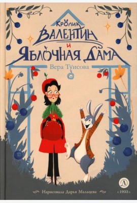 Кролик Валентин и Яблочная Дама: сказка