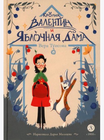 Кролик Валентин и Яблочная Дама: сказка
