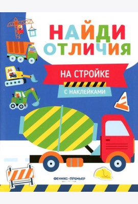На стройке (с наклейками)