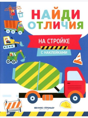 На стройке (с наклейками)