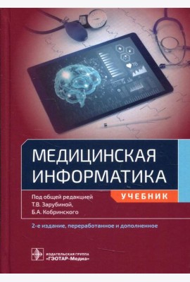 Медицинская информатика: Учебник. 2-е изд., перераб.и доп