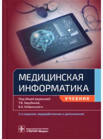 Медицинская информатика: Учебник. 2-е изд., перераб.и доп