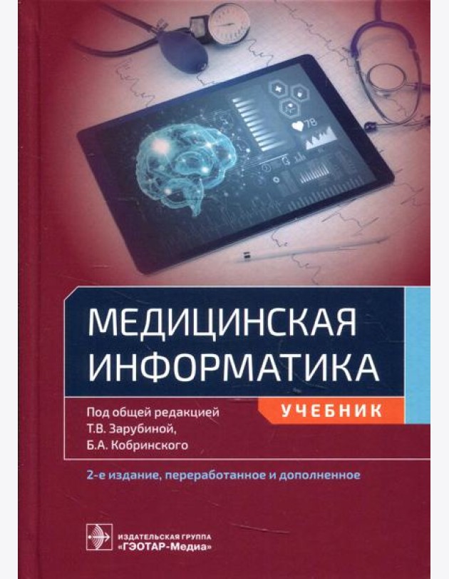 Медицинская информатика: Учебник. 2-е изд., перераб.и доп