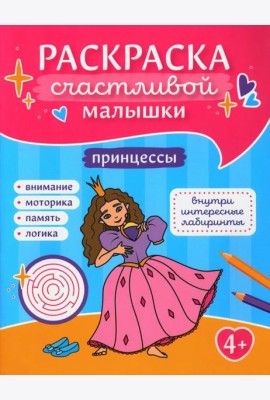 Принцессы: книга-картинка