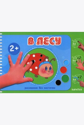 Рисование без кисточки. В лесу