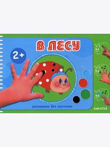 Рисование без кисточки. В лесу