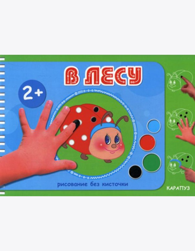 Рисование без кисточки. В лесу