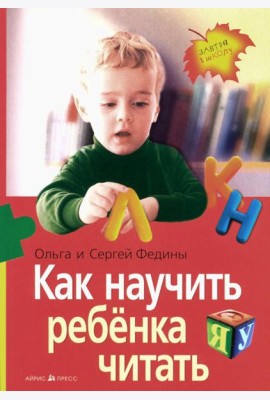 Как научить ребенка читать