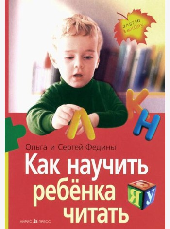 Как научить ребенка читать