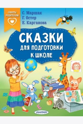 Сказки для подготовки к школе