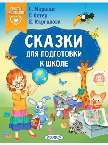Сказки для подготовки к школе