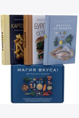 Магия вкуса (комплект в 3-х кн.)
