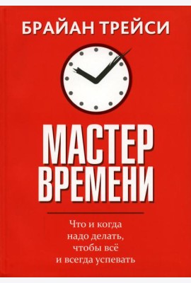 Мастер времени. Что когда, надо делать, чтобы все успевать (интегр.)