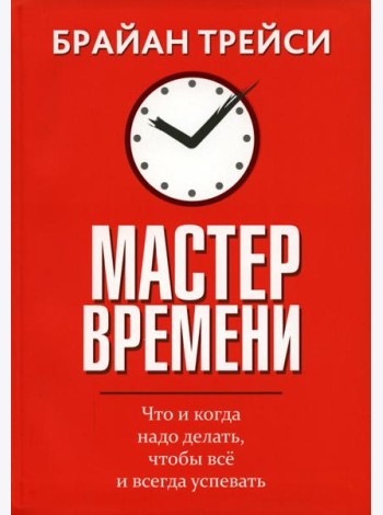 Мастер времени. Что когда, надо делать, чтобы все успевать (интегр.)