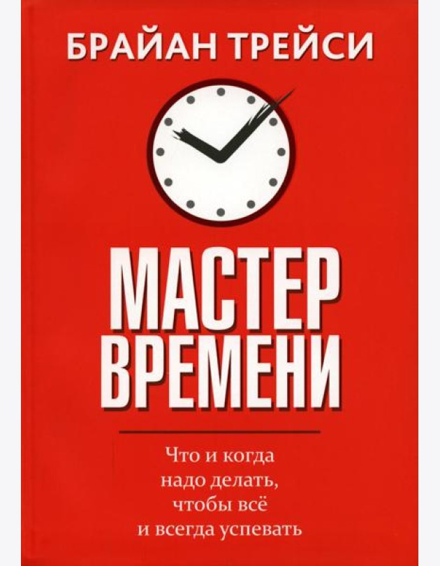Мастер времени. Что когда, надо делать, чтобы все успевать (интегр.)