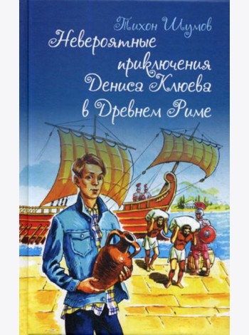 Невероятные приключения Дениса Клюева в Древнем Риме