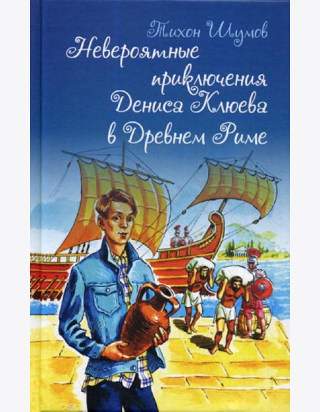 Невероятные приключения Дениса Клюева в Древнем Риме