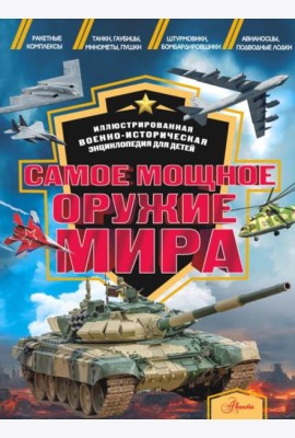 Самое мощное оружие мира