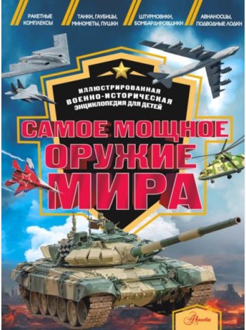 Самое мощное оружие мира