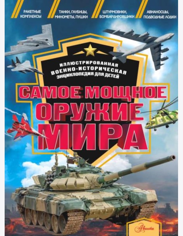 Самое мощное оружие мира