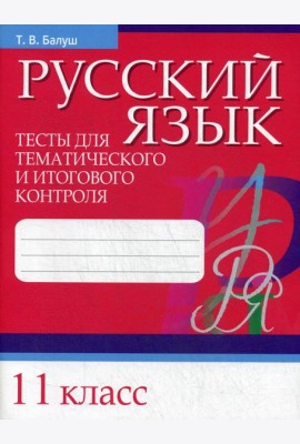 Русский язык. Тесты для тематического и итогового контроля. 11 кл