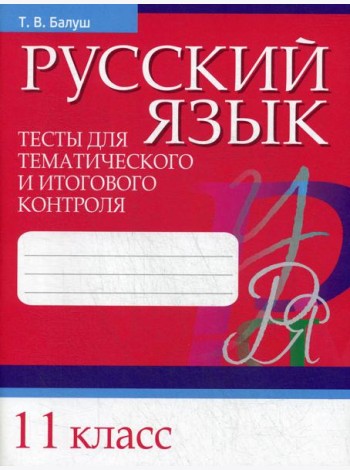 Русский язык. Тесты для тематического и итогового контроля. 11 кл