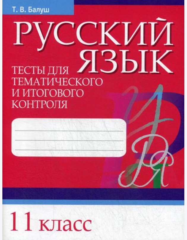 Русский язык. Тесты для тематического и итогового контроля. 11 кл