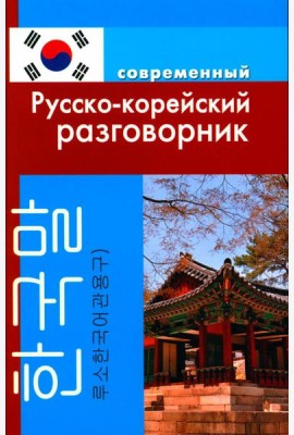 Современный русско-корейский разговорник