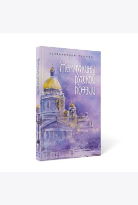 Жемчужины русской поэзии. (начало - середина XIX века)