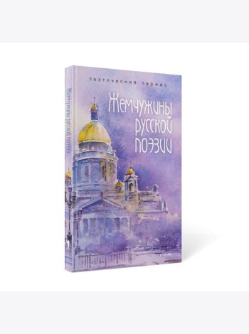 Жемчужины русской поэзии. (начало - середина XIX века)