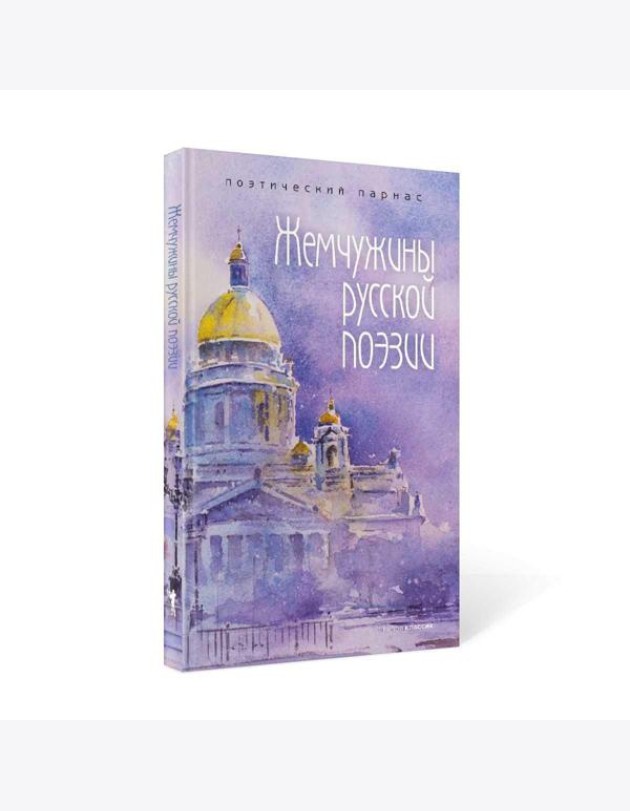 Жемчужины русской поэзии. (начало - середина XIX века)
