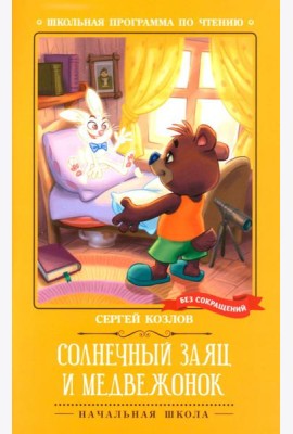 Солнечный Заяц и Медвежонок