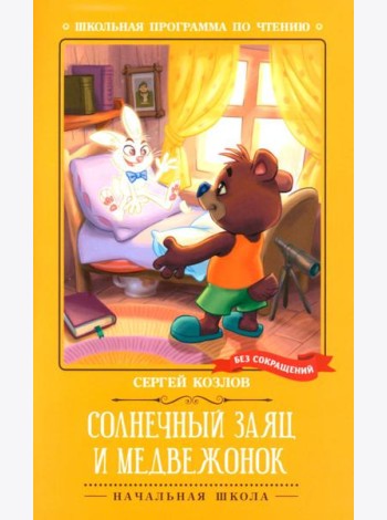 Солнечный Заяц и Медвежонок