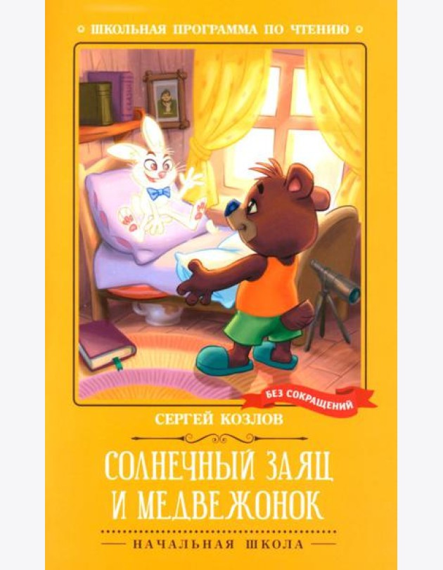 Солнечный Заяц и Медвежонок