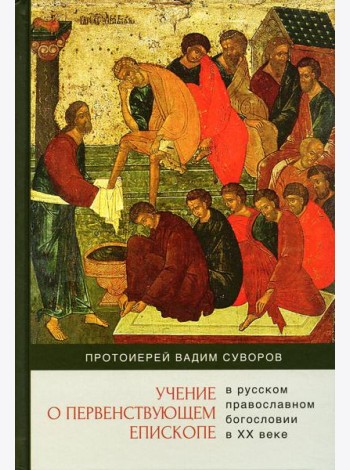 Учение о первенствующем епископе в русском православном богословии в ХХ в