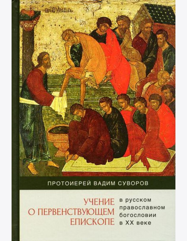 Учение о первенствующем епископе в русском православном богословии в ХХ в