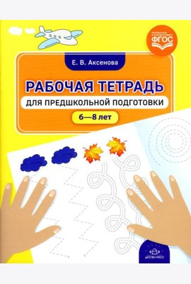 Рабочая тетрадь для предшкольной подготовки (6-8 лет)