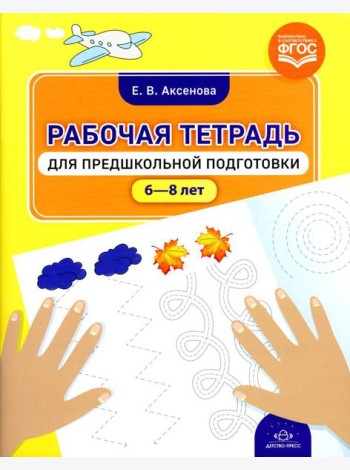 Рабочая тетрадь для предшкольной подготовки (6-8 лет)