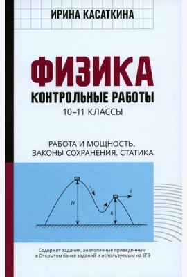 Физика: Контрольные работы. Работа и мощность.Законы сохранения. Статика: 10-11 классы