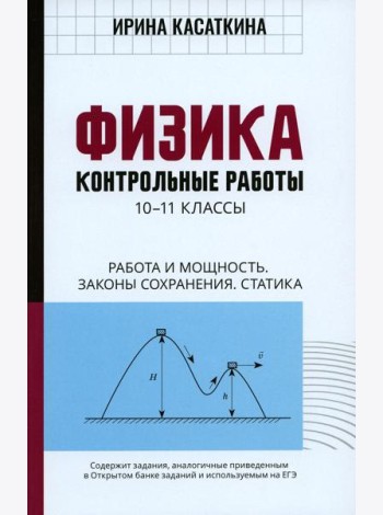 Физика: Контрольные работы. Работа и мощность.Законы сохранения. Статика: 10-11 классы