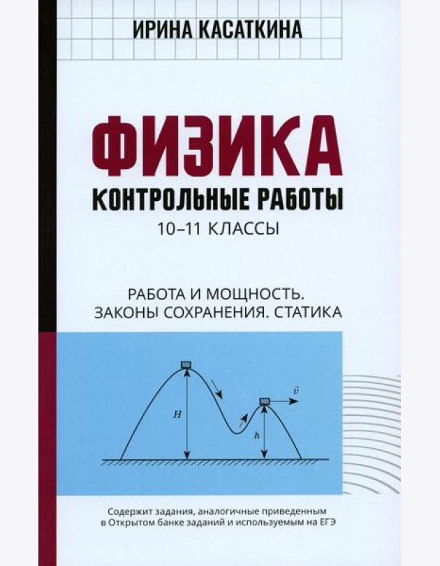 Физика: Контрольные работы. Работа и мощность.Законы сохранения. Статика: 10-11 классы