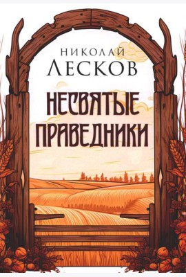 Несвятые праведники