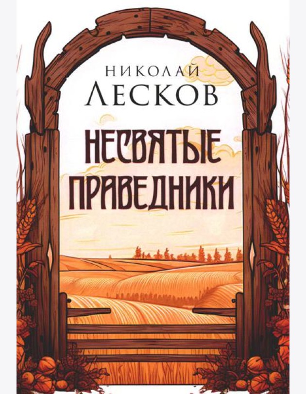 Несвятые праведники