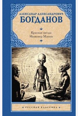 Красная звезда. Инженер Мэнни: романы
