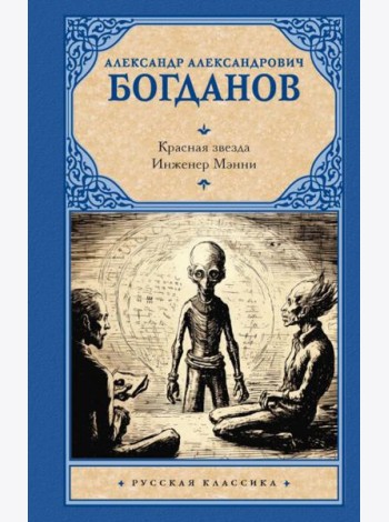 Красная звезда. Инженер Мэнни: романы