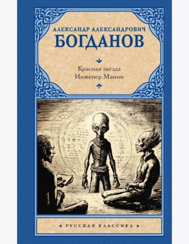 Красная звезда. Инженер Мэнни: романы