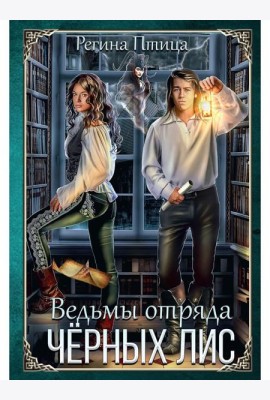 Ведьмы отряда 