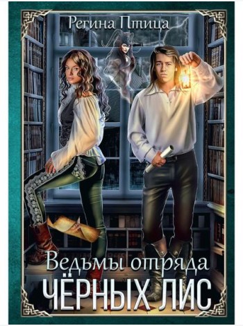 Ведьмы отряда 