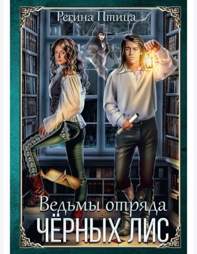 Ведьмы отряда 