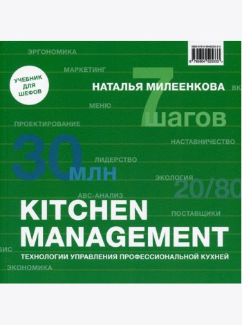 Kitchen management: Технологии управления профессиональной кухней